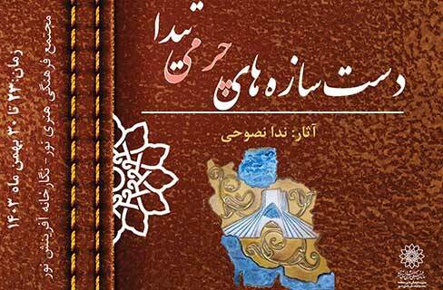 «تیدا»؛ نمایشگاه دست‌سازه‌های چرمی در نگارخانه آفرینش نور