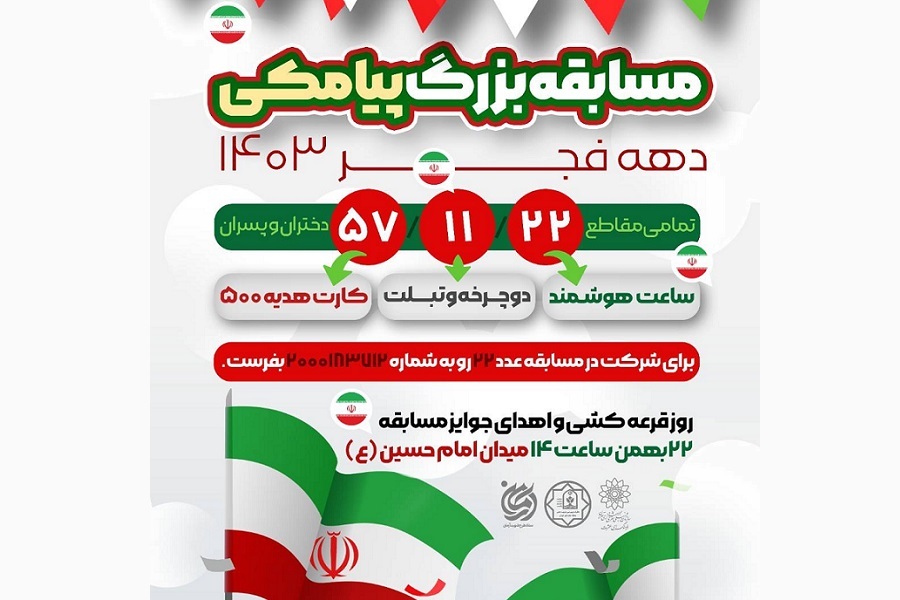 مسابقه بزرگ پیامکی به مناسبت دهه فجر