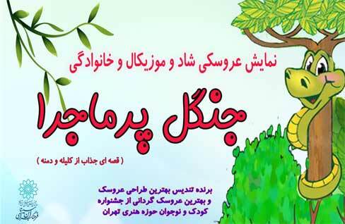 نمایش «جنگل پرماجرا» در فرهنگسرای ابن سینا