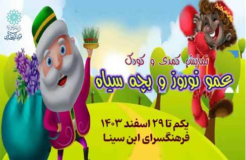 نمایش «عمو نوروز و بچه سیاه» در فرهنگسرای ابن سینا