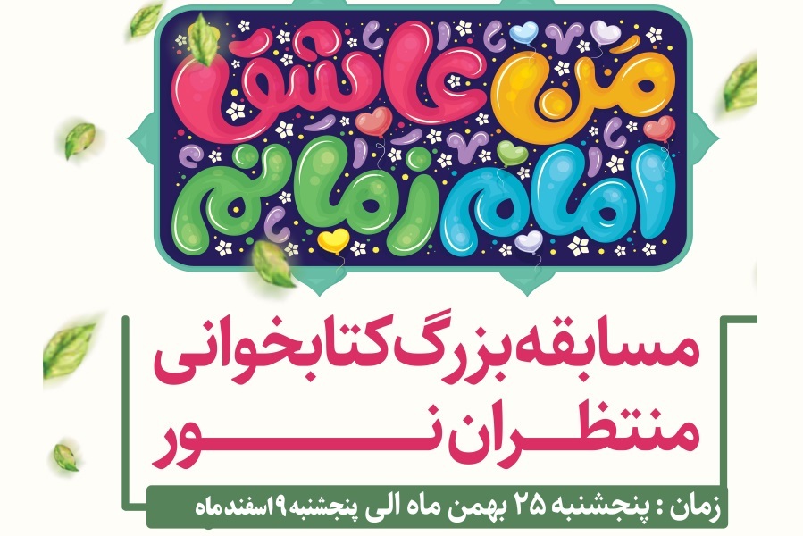 «منتظران نور»؛ مسابقه کتابخوانی ویژه ایام شعبانیه
