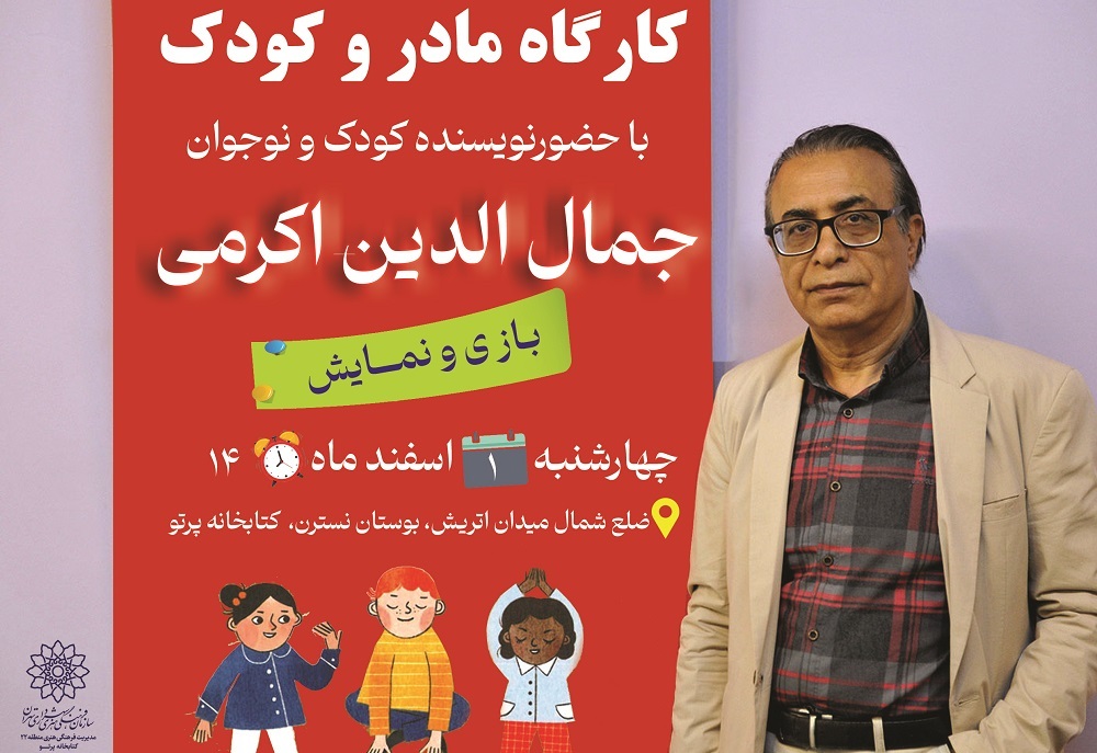کارگاه مادر و کودک در کتابخانه پرتو برگزار می‌شود