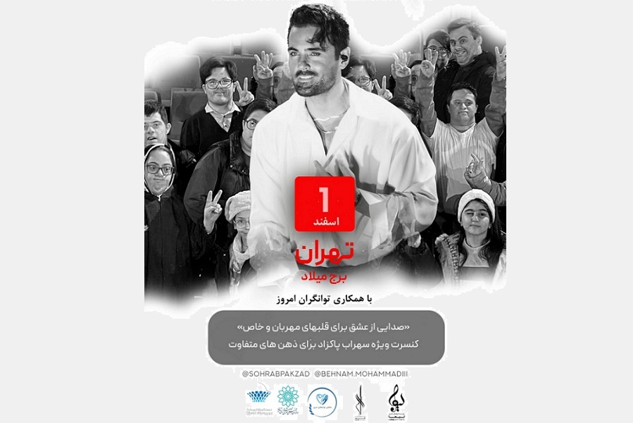 بزرگترین کنسرت موسیقی برای افراد با نیاز‌های ویژه در برج میلاد
