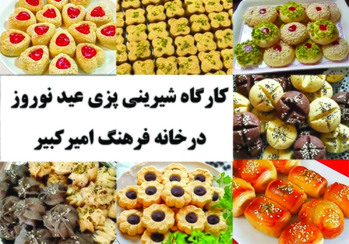 کارگاه شیرینی‌پزی ویژه عید نوروز در خانه فرهنگ امیرکبیر