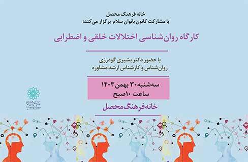 کارگاه روان‌شناسی اختلالات خلقی و اضطرابی در خانه‌فرهنگ محصل