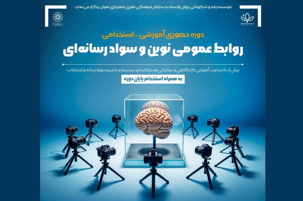 دوره آموزشی استخدامی روابط عمومی نوین