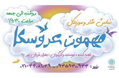 «مهمون عروسکا» همراه با نمایش شاد و موسیقی زنده در تماشاخونه فرهنگسرای فردوس