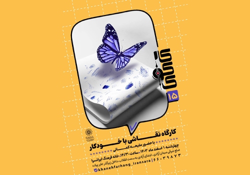 کارسوق هنری نقاشی با خودکار در خانه فرهنگ ایرانسرا برگزار می شود