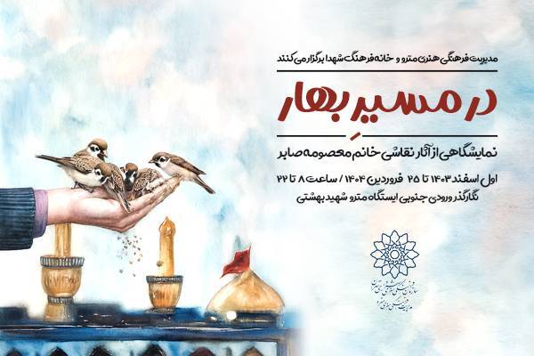 برگزاری نمایشگاه نقاشی «در مسیرِ بهار»