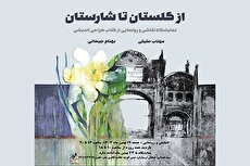نمایشگاه «از گلستان تا شارستان» در فرهنگسرای ارسباران