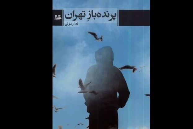 روایت قربانیان جنگ و تبعات آن در «پرنده‌باز تهران»