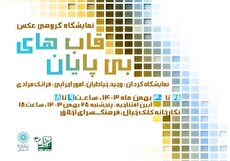 نمایشگاه گروهی عکس «قاب‌های بی‌پایان» در فرهنگسرای اخلاق
