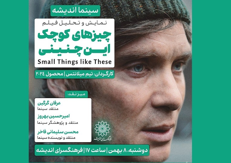 اکران و نقدِ «چیزهای کوچک این‌چنینی» در سینما اندیشه