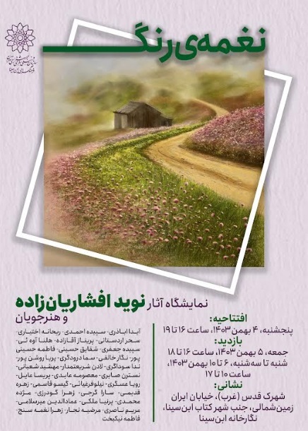 نمایشگاه گروهی نقاشی «نغمه رنگ» در نگارخانه فرهنگسرای ابن سینا