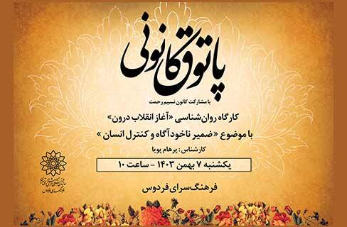 ضمیر ناخودآگاه و انقلاب درون در پاتوق کانونی فرهنگسرای فردوس