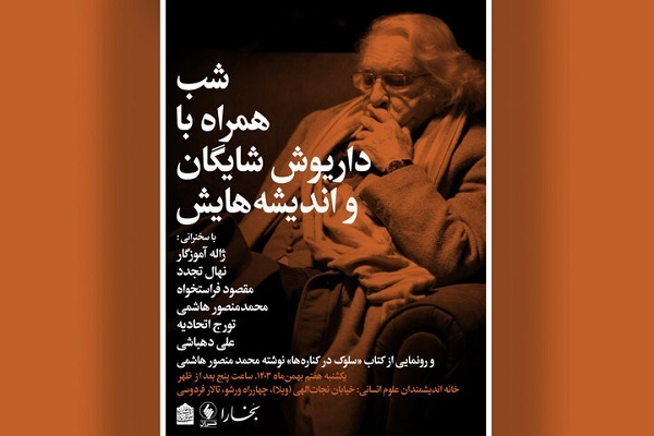 کارنامه داریوش شایگان مرور و بررسی می‌شود