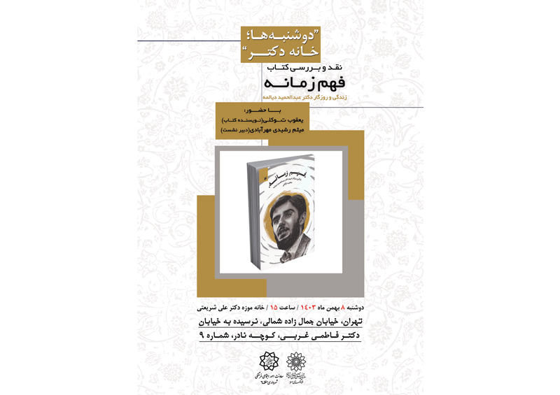 نقد و بررسی کتاب 'فهم زمانه' در خانه موزه دکتر شریعتی
