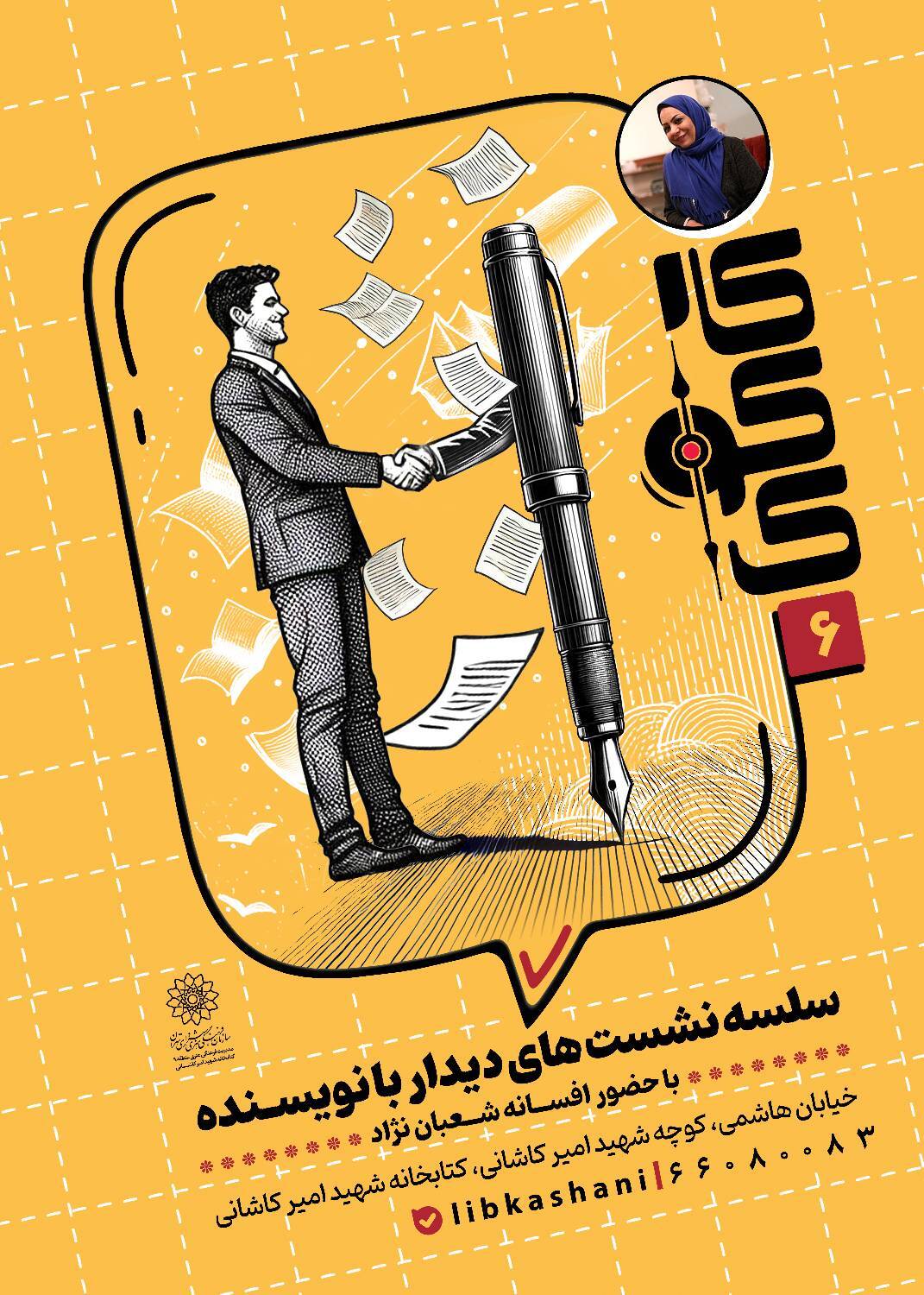 به همت کتابخانه شهید امیرکاشانی سلسله نشستهای دیدار با نویسنده  برگزار  می گردد.