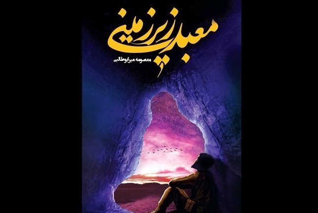 تقریظ مقام معظم رهبری بر «معبد زیرزمینی» رونمایی می‌شود