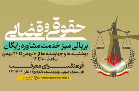 برپایی میز خدمت «مشاوره رایگان حقوقی و قضایی» در فرهنگسرای معرفت