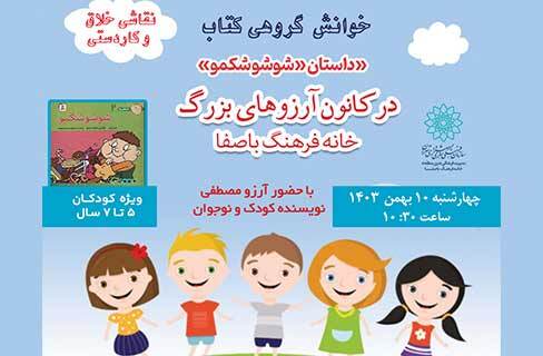 خوانش گروهی داستان «شوشو شکمو» در کارگاه قصه‌خوانی کودکان خانه‌فرهنگ باصفا