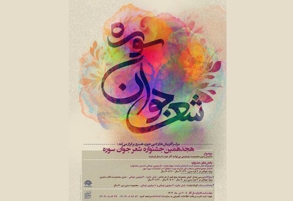 معرفی نامزدهای جشنواره ملی شعر جوان سوره