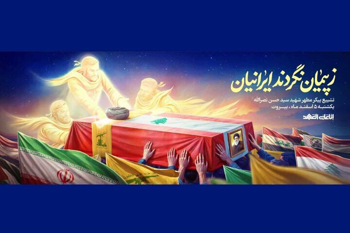تشییع پیکر شهید مقاومت بر دیوارنگاه میدان ولی‌عصر(عج) نقش بست