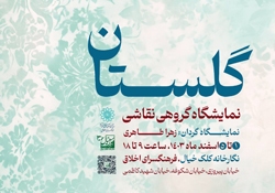 نمایشگاه گروهی نقاشی