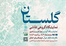 نمایشگاه گروهی نقاشی «گلستان» در نگارخانه کلک خیال