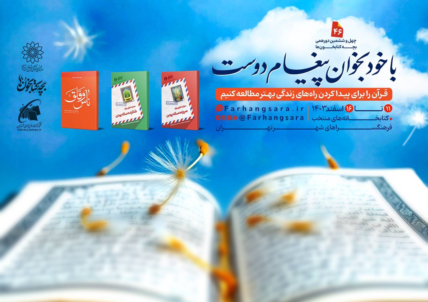 چهل و ششمین نشست دورهمی بچه‌کتابخون‌ها با عنوان «با خود بخوان پیغام دوست»