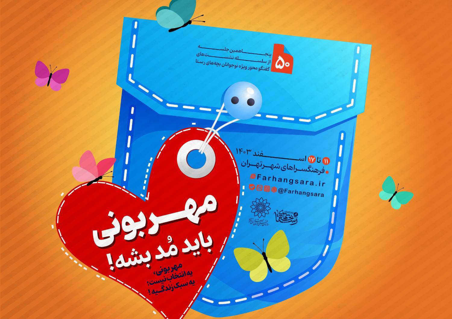 پنجاهمین نشست «بچه‌های رستا» در فرهنگسرا‌های تهران