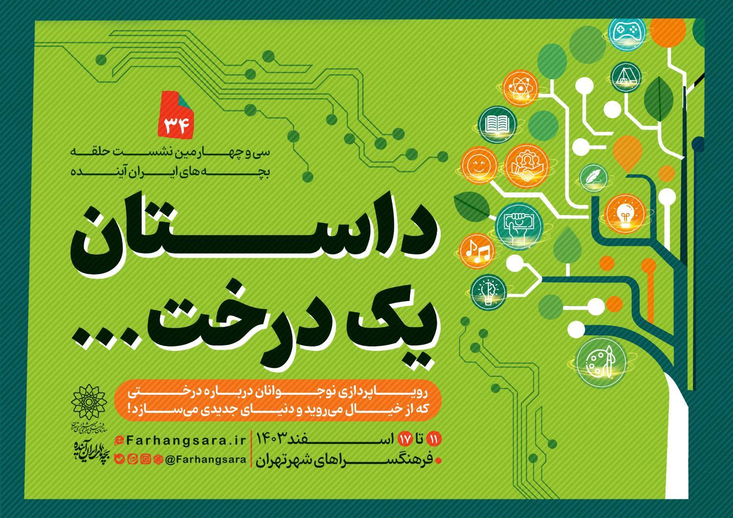سی و چهارمین نشست «حلقه بچه‌های ایران آینده» برگزار می‌شود