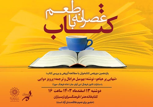 مطالعه گروهی کتاب «تنهایی پر هیاهو» در کتابخانه هنر
