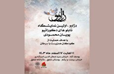 «دِژاوو» نمایشگاهی برای حمایت از کودکان همزیست با سرطان