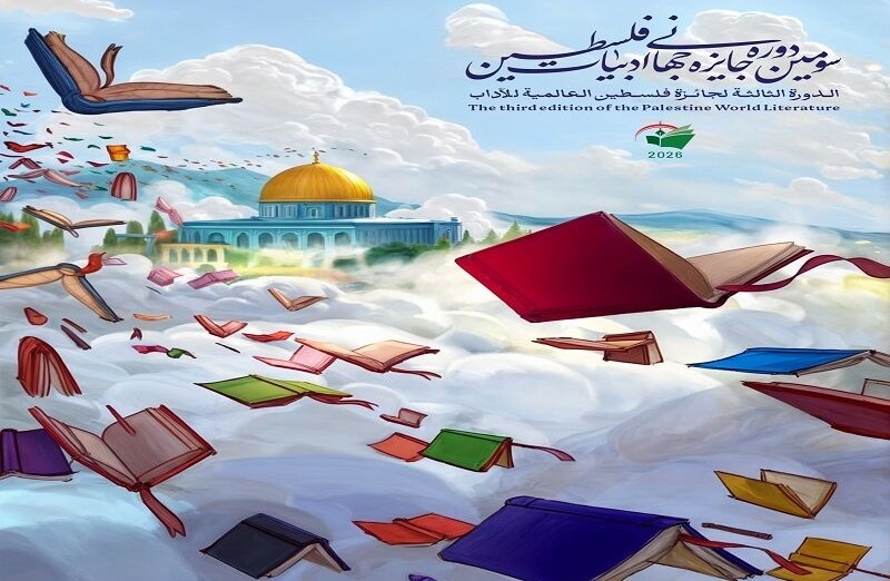سومین جایزه جهانی ادبیات فلسطین فراخوان داد