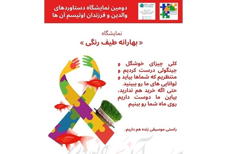 نمایشگاه دستاوردهای  هنری اتیسمی ها در فرهنگسرای اندیشه