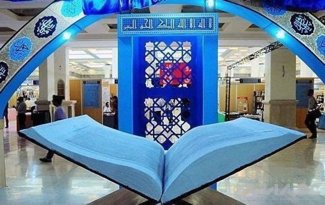 سی‌ و دومین نمایشگاه بین‌المللی قرآن امروز گشایش می‌یابد
