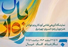نمایشگاه گروهی نقاشی کودکان و نوجوانان «بال پرواز» در نگارخانه کلک خیال
