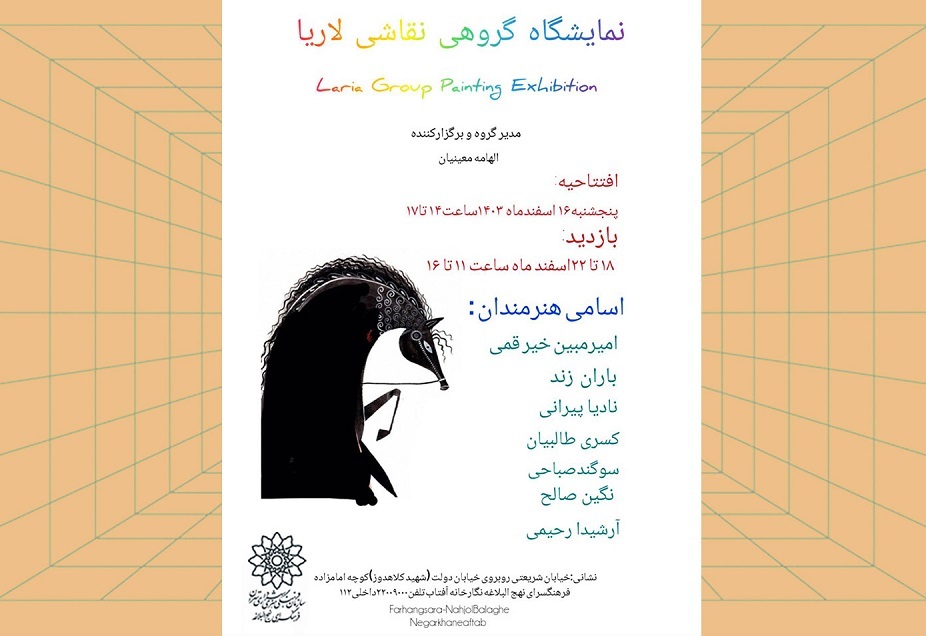 نمایشگاه گروهی نقاشی «لاریا» در نگارخانه آفتاب فرهنگسرای نهج‌البلاغه