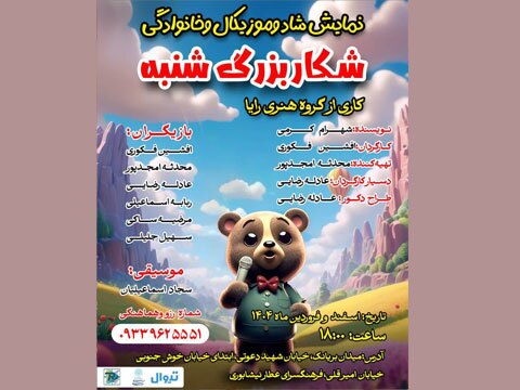 نمایش صحنه ای«شکار بزرگ شنبه» ویژه کودکان و نوجوانان