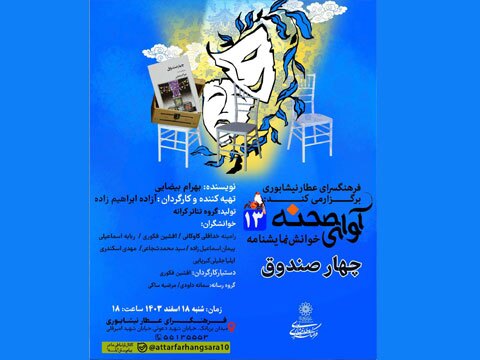 خوانش نمایشنامه « چهار صندوق » در فرهنگسرای عطار نیشابوری