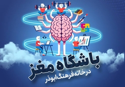 آغاز ثبت نام کلاس‌های آموزشی باشگاه مغز در خانه فرهنگ ابوذر