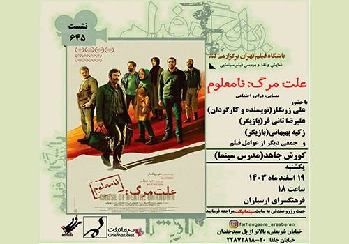 نمایش و نقد فیلم «علت مرگ: نامعلوم» در فرهنگسرای ارسباران
