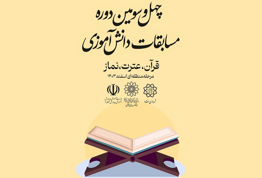 فرهنگسرای قرآن میزبان مسابقات قرآن دانش‌آموزی منطقه ۱۰
