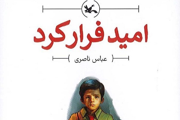 کتاب «امید فرار کرد» برای نوجوانان بالای ۱۵ سال منتشر شد