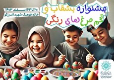 جشنواره بشقاب و تخم‌مرغ‌های رنگی در خانه فرهنگ شهید اندرزگو