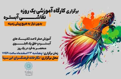 کارگاه آموزشی نقاشی آبستره در نگارخانه فرهنگسرای ابن سینا