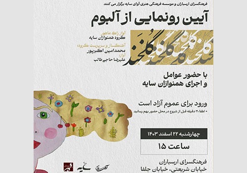آیین رونمایی از آلبوم «گلخند» در فرهنگسرای ارسباران