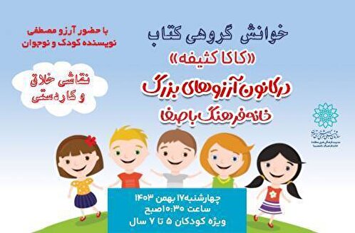 «کاکا کثیفه» و کودکان کانون آرزو‌های بزرگ در کارگاه قصه‌خوانی خانه‌ فرهنگ باصفا