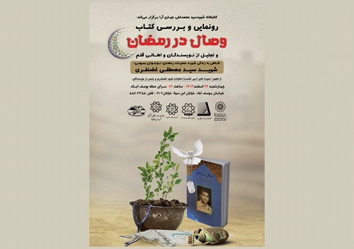تجلیل از خانواده شهید سید مصطفی غضنفری در مراسم رونمایی کتاب